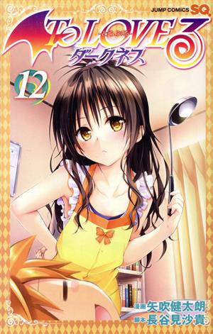 To LOVEる-とらぶる- ダークネス(限定版)(6) ジャンプC 中古漫画