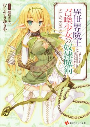 書籍全巻セット・まとめ買い】異世界魔王と召喚少女の奴隷魔術(文庫版