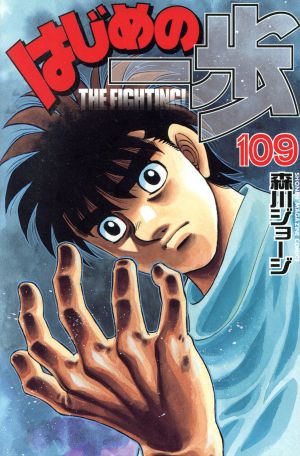 はじめの一歩(111) マガジンKC 中古漫画・コミック | ブックオフ公式