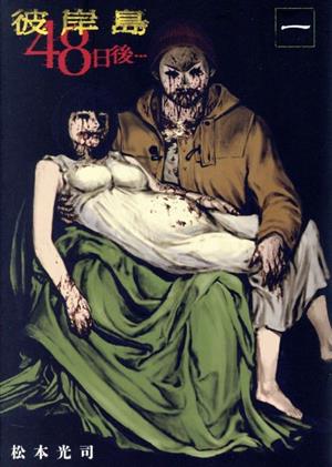 コミック全巻セット・まとめ買い】彼岸島 48日後…(1～53巻)セット