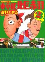 清野とおるの商品一覧 通販｜ブックオフ公式オンラインストア