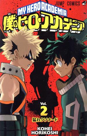 僕のヒーローアカデミア(Vol.2) ジャンプC 中古漫画・コミック