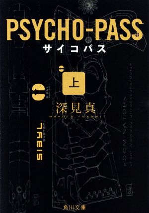 PSYCHO-PASS(上) 角川文庫 中古本・書籍 | ブックオフ公式オンラインストア
