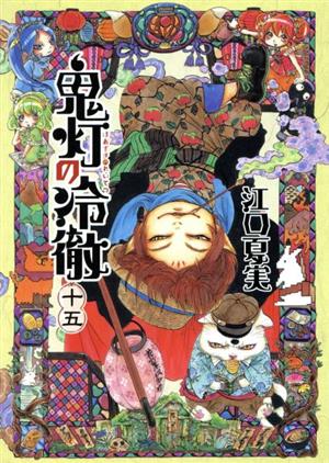 コミック全巻セット・まとめ買い】鬼灯の冷徹(全31巻)セット | ブック