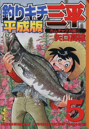 コミック全巻セット・まとめ買い】釣りキチ三平 平成版(文庫版)(全10巻