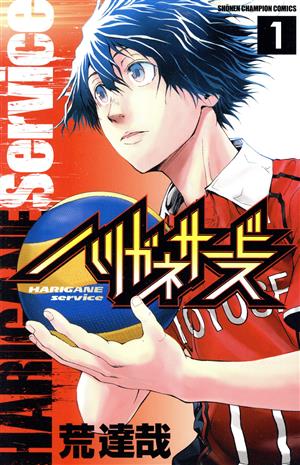 コミック全巻セット・まとめ買い】ハリガネサービス(全24巻)セット