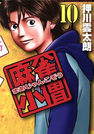 コミック全巻セット・まとめ買い】麻雀小僧(全16巻)セット | ブック