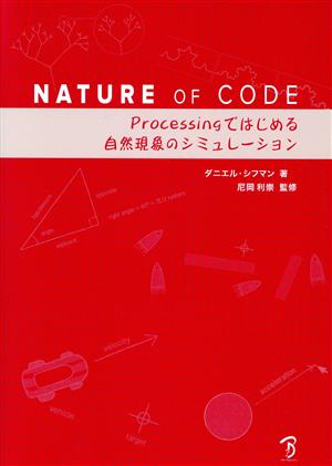 NATURE OF CODE Processingではじめる自然現象のシミュレーション 中古