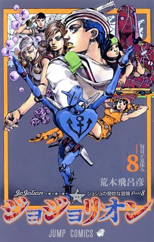 コミック全巻セット・まとめ買い】ジョジョの奇妙な冒険第8部ジョジョ