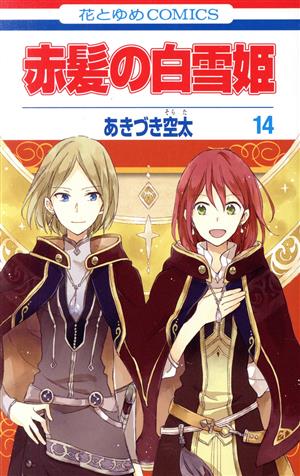 コミック全巻セット・まとめ買い】赤髪の白雪姫(1～27巻)セット