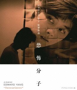 恐怖分子 デジタルリマスター版(Blu-ray Disc) 中古DVD・ブルーレイ