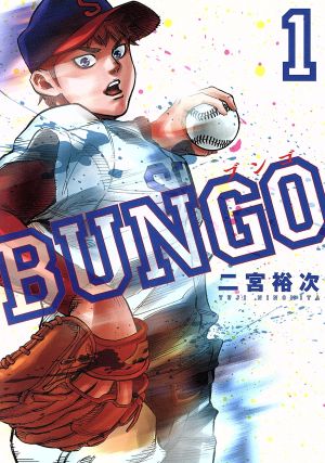 コミック全巻セット・まとめ買い】BUNGO(1～41巻)セット | ブックオフ