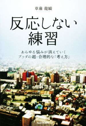 1000人のお年寄りに教わった30の知恵 新品本・書籍 | ブックオフ公式
