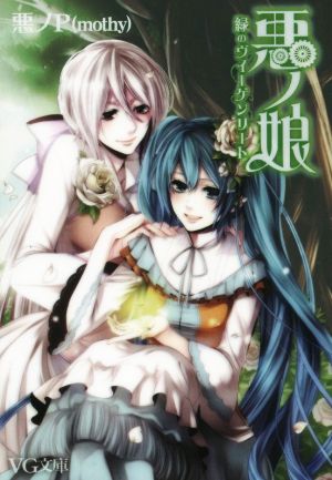 悪ノP(mothy) 通販｜ブックオフ公式オンラインストア