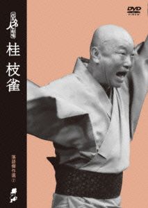 落語研究会 桂枝雀 全集 中古DVD・ブルーレイ | ブックオフ公式