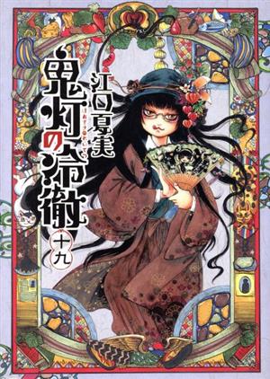 コミック全巻セット・まとめ買い】鬼灯の冷徹(全31巻)セット | ブック