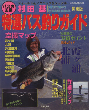 村田基 特選バス釣りガイド 関東版 にちぶんMOOK 中古本・書籍