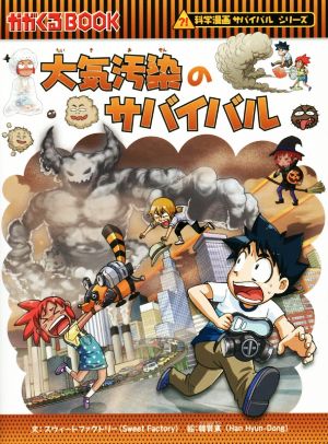 大気汚染のサバイバル 科学漫画サバイバルシリーズ かがくるBOOK科学