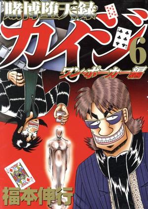 コミック全巻セット・まとめ買い】賭博堕天録カイジ ワン・ポーカー編