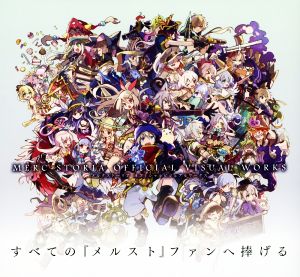 メルクストーリア オフィシャルビジュアルワークス 中古本・書籍