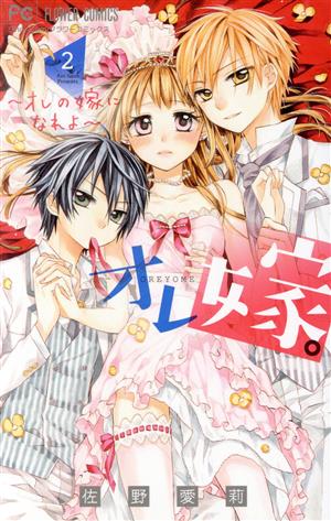 コミック全巻セット・まとめ買い】オレ嫁。～オレの嫁になれよ～(全11