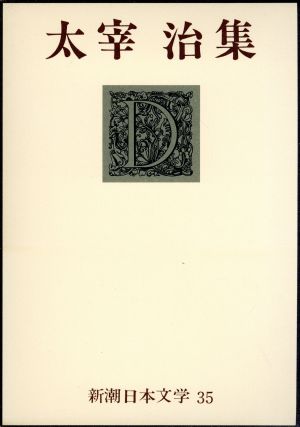 太宰治集 新潮日本文学35 中古本・書籍 | ブックオフ公式オンラインストア