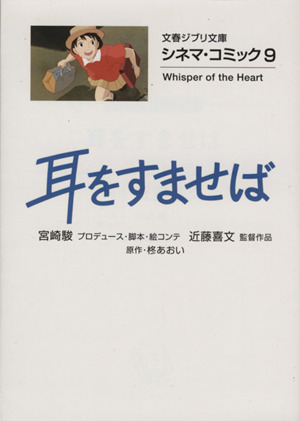 コミック全巻セット・まとめ買い】文春ジブリ文庫 シネマ・コミック