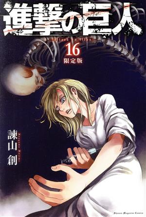 進撃の巨人(限定版)(16) 講談社キャラクターズA 中古漫画・コミック