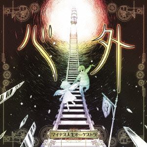 マイナス人生オーケストラの商品一覧 通販｜ブックオフ公式オンライン