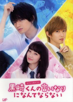 スペシャルドラマ『黒崎くんの言いなりになんてならない』 中古DVD