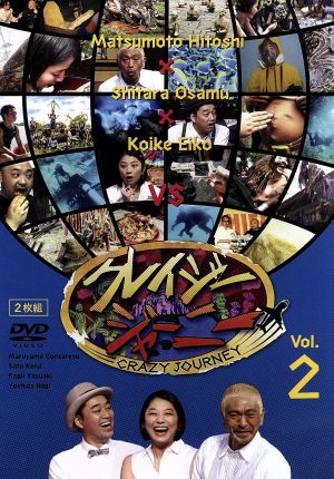 クレイジージャーニー Vol.2 中古DVD・ブルーレイ | ブックオフ公式