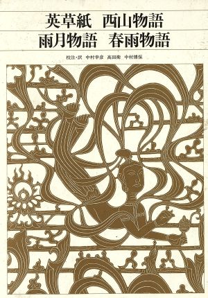 英草紙/西山物語/雨月物語/春雨物語 新編日本古典文学全集78 中古本