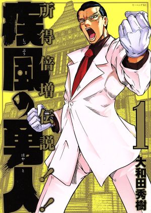 コミック全巻セット・まとめ買い】疾風の勇人(全7巻)セット | ブック