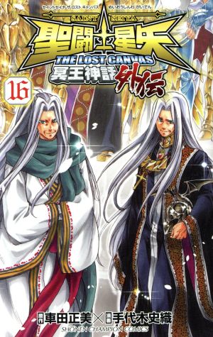 コミック全巻セット・まとめ買い】聖闘士星矢 THE LOST CANVAS 冥王