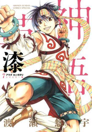 コミック全巻セット・まとめ買い】アラタカンガタリ～革神語～(リ