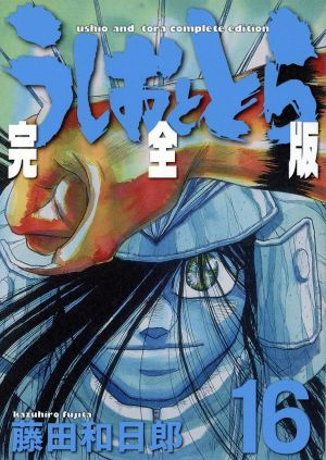 コミック全巻セット・まとめ買い】うしおととら(完全版)(全20巻)セット