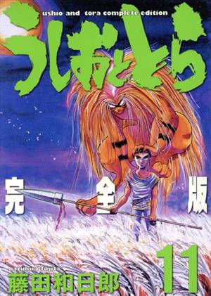 コミック全巻セット・まとめ買い】うしおととら(完全版)(全20巻)セット