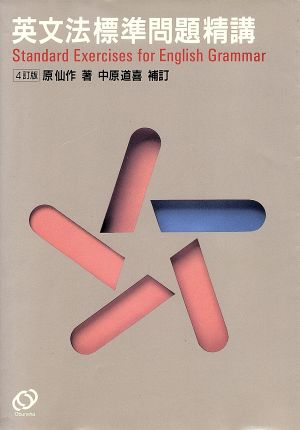 英文法 標準問題精講 四訂版 新品本・書籍 | ブックオフ公式オンライン