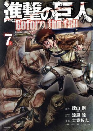 コミック全巻セット・まとめ買い】進撃の巨人 Before the fall(全17巻