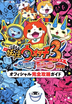 妖怪ウォッチ3 スシテンプラ（ベスト版） 通販｜ブックオフ公式