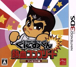 くにおくん熱血コンプリート ファミコン編 中古ゲーム | ブックオフ