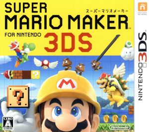 スーパーマリオメーカー for ニンテンドー3DS 中古ゲーム | ブックオフ