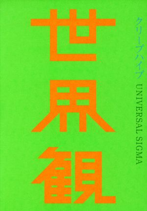 世界観(初回限定盤)(DVD付) 中古CD | ブックオフ公式オンラインストア
