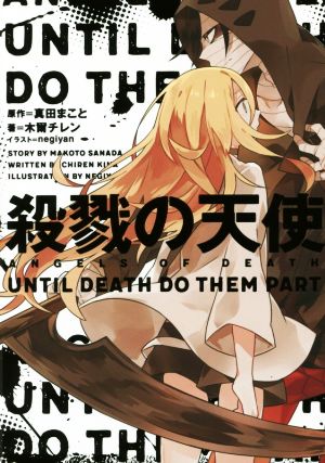 殺戮の天使(1) UNTIL DEATH DO THEM PART 中古本・書籍 | ブックオフ