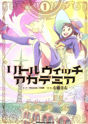 コミック全巻セット・まとめ買い】リトルウィッチアカデミア(全3巻