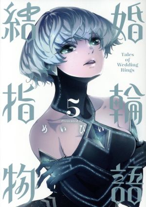 コミック全巻セット・まとめ買い】結婚指輪物語(全15巻)セット