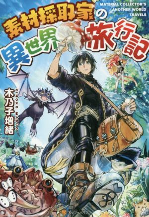 素材採取家の異世界旅行記(1) 中古本・書籍 | ブックオフ公式