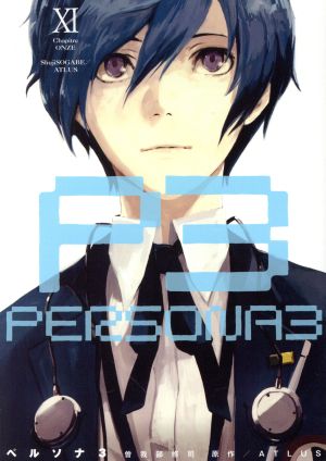 コミック全巻セット・まとめ買い】ペルソナ3(全11巻)セット | ブック