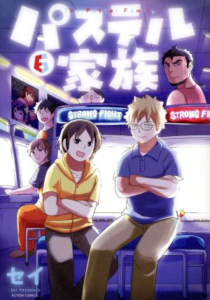 コミック全巻セット・まとめ買い】パステル家族(全15巻)セット