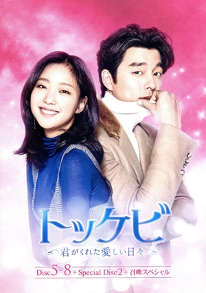 トッケビ～君がくれた愛しい日々～ DVD-BOX2 中古DVD・ブルーレイ